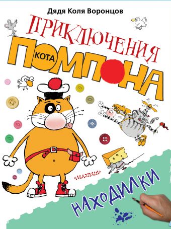 Находилки Находилки дядя Коля Воронцов