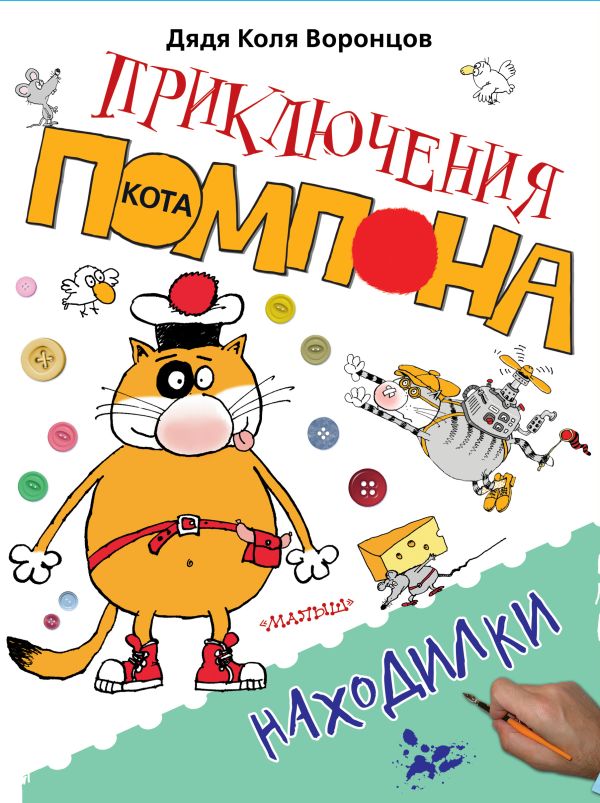 Находилки Находилки дядя Коля Воронцов