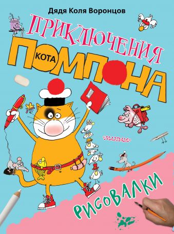 Рисовалки Рисовалки дядя Коля Воронцов