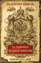 На задворках Великой империи. Комплект из 3х книг На задворках Великой империи. Комплект из 3х книг