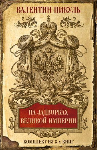 На задворках Великой империи. Комплект из 3х книг На задворках Великой империи. Комплект из 3х книг Пикуль В.С.