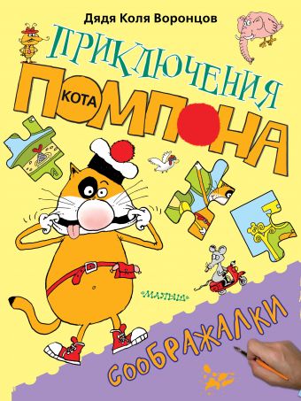 Соображалки Соображалки дядя Коля Воронцов