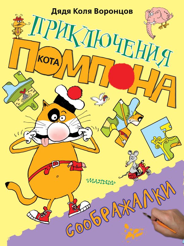 Соображалки Соображалки дядя Коля Воронцов
