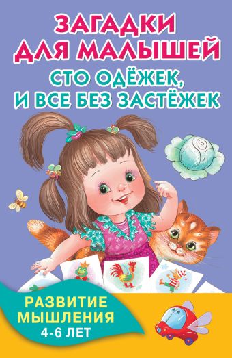 Загадки для малышей. Сто одёжек, и все без застёжек Загадки для малышей. Сто одёжек, и все без застёжек .