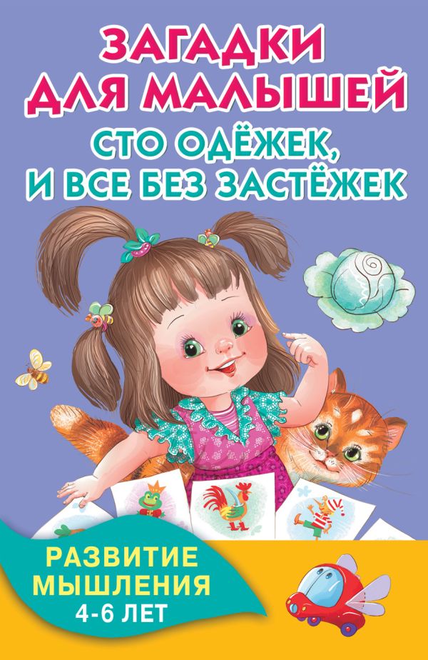 Загадки для малышей. Сто одёжек, и все без застёжек Загадки для малышей. Сто одёжек, и все без застёжек .