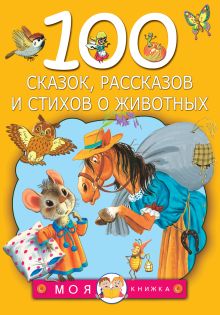 Маршак С.Я., Берестов В.Д, Сутеев В.Г. и др. - 100 сказок, рассказов и стихов о животных обложка книги Маршак С.Я., Берестов В.Д, Сутеев В.Г. и др. - 100 сказок, рассказов и стихов о животных обложка книги