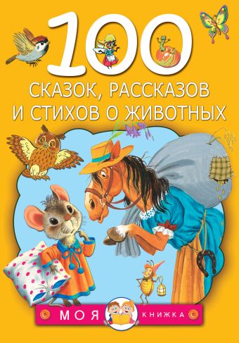 100 сказок, рассказов и стихов о животных 100 сказок, рассказов и стихов о животных Маршак С.Я., Берестов В.Д, Сутеев В.Г. и др.