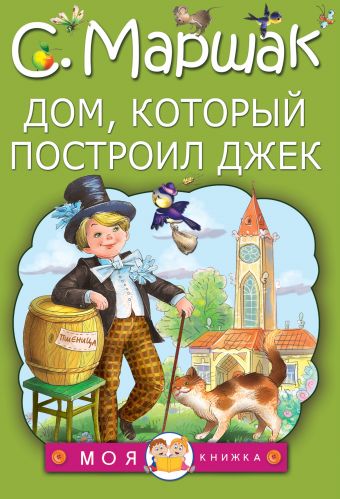 Дом, который построил Джек Дом, который построил Джек Маршак С.Я.