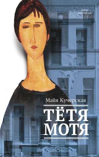 Тетя Мотя Тетя Мотя Кучерская М.А.