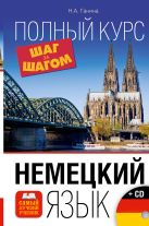 Немецкий язык. Полный курс ШАГ ЗА ШАГОМ + CD Немецкий язык. Полный курс ШАГ ЗА ШАГОМ + CD