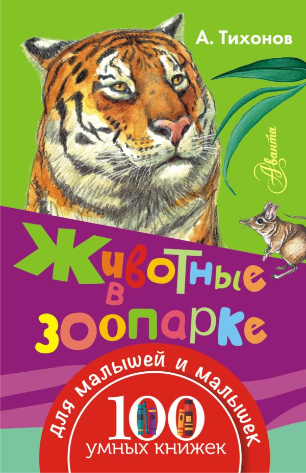 Животные в зоопарке Животные в зоопарке Тихонов А.В.