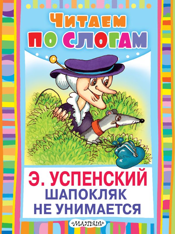 Шапокляк не унимается Шапокляк не унимается Успенский Э.Н.
