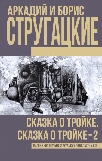 Сказка о Тройке. Сказка о Тройке - 2 Сказка о Тройке. Сказка о Тройке - 2 Стругацкий А.Н., Стругацкий Б.Н.