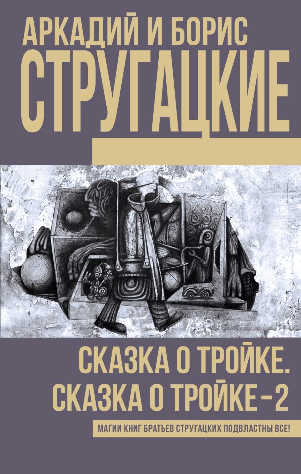 Сказка о Тройке. Сказка о Тройке - 2 Сказка о Тройке. Сказка о Тройке - 2 Стругацкий А.Н., Стругацкий Б.Н.