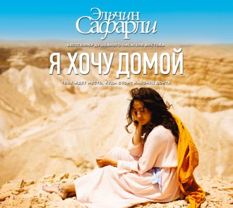 Я хочу домой (на CD диске) Я хочу домой (на CD диске) Сафарли Э.