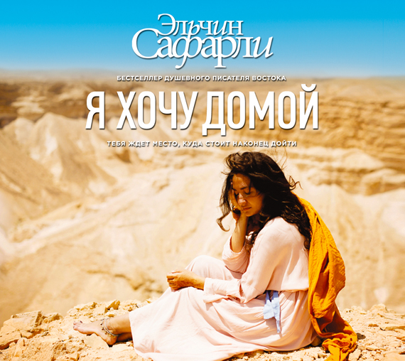 Я хочу домой (на CD диске) Я хочу домой (на CD диске) Сафарли Э.