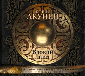 Вдовий плат Вдовий плат Акунин Б.