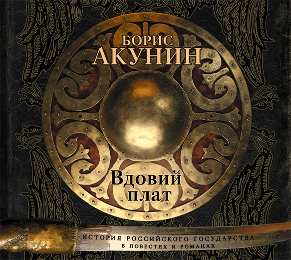 Вдовий плат Вдовий плат Акунин Б.