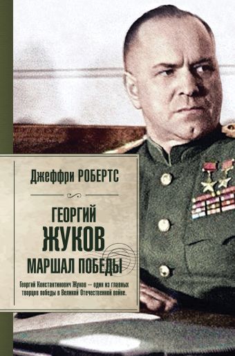 Георгий Жуков. Маршал Победы Георгий Жуков. Маршал Победы Робертс Д.