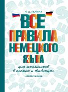 Все правила немецкого языка для школьников в схемах и таблицах Все правила немецкого языка для школьников в схемах и таблицах