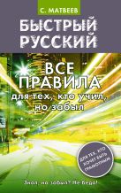 Быстрый русский. Все правила для тех, кто учил, но забыл Быстрый русский. Все правила для тех, кто учил, но забыл