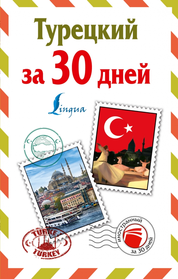 Турецкий за 30 дней Турецкий за 30 дней Лукашевич Д.П.