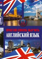 Простой способ выучить английский язык Простой способ выучить английский язык