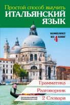 Простой способ выучить итальянский язык Простой способ выучить итальянский язык
