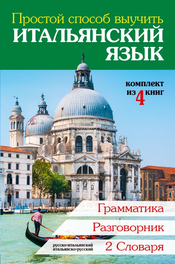 Простой способ выучить итальянский язык Простой способ выучить итальянский язык