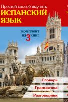 Простой способ выучить испанский язык Простой способ выучить испанский язык