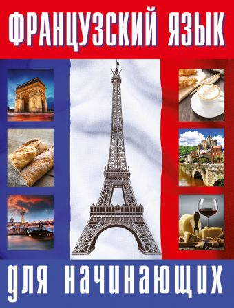 Французский язык для начинающих Французский язык для начинающих