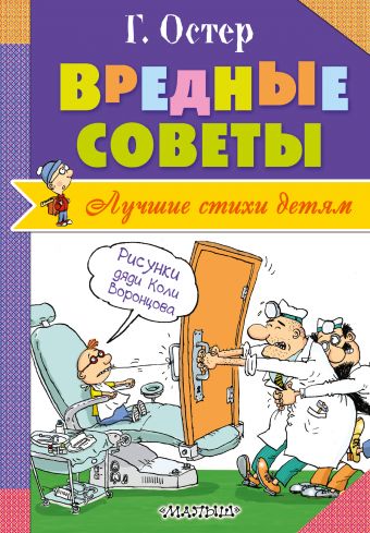 Вредные советы Вредные советы Остер Г.Б.