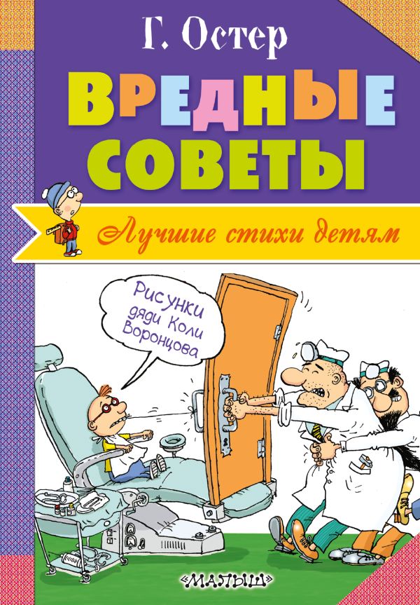 Вредные советы Вредные советы Остер Г.Б.