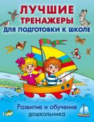 Развитие и обучение дошкольника. Лучшие тренажеры для подготовки к школе Развитие и обучение дошкольника. Лучшие тренажеры для подготовки к школе