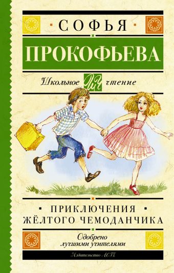 Приключения жёлтого чемоданчика Приключения жёлтого чемоданчика Прокофьева С.Л.