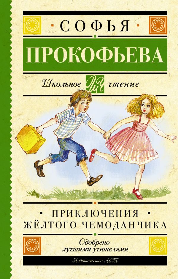 Приключения жёлтого чемоданчика Приключения жёлтого чемоданчика Прокофьева С.Л.