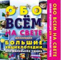 Обо всем на свете. Большие энциклопедии для маленьких умниц Обо всем на свете. Большие энциклопедии для маленьких умниц