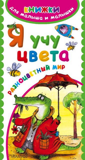 Я учу цвета. Разноцветный мир Я учу цвета. Разноцветный мир .