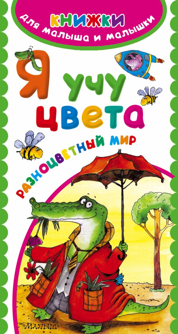 Я учу цвета. Разноцветный мир Я учу цвета. Разноцветный мир .