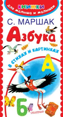 Маршак С.Я., Бордюг С.И., Трепенок Н.А. - Азбука в стихах и картинках обложка книги Маршак С.Я., Бордюг С.И., Трепенок Н.А. - Азбука в стихах и картинках обложка книги
