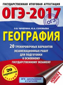 ОГЭ-2017. География (60х84/8) 20 тренировочных вариантов экзаменационных работ для подготовки к основному государственному экзамену обложка книги ОГЭ-2017. География (60х84/8) 20 тренировочных вариантов экзаменационных работ для подготовки к основному государственному экзамену обложка книги