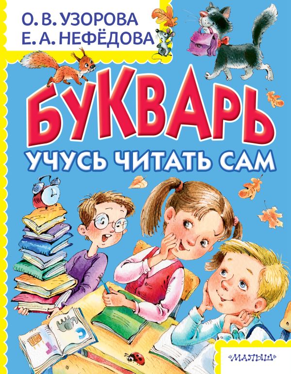 Букварь. Учусь читать сам Букварь. Учусь читать сам Узорова О.В.
