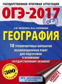 Соловьева Ю.А., Чичерина О.В. - ОГЭ-2017. География (60х84/8) 10 тренировочных вариантов экзаменационных работ для подготовки к основному государственному экзамену обложка книги Соловьева Ю.А., Чичерина О.В. - ОГЭ-2017. География (60х84/8) 10 тренировочных вариантов экзаменационных работ для подготовки к основному государственному экзамену обложка книги