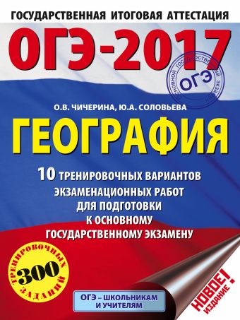 ОГЭ-2017. География (60х84/8) 10 тренировочных вариантов экзаменационных работ для подготовки к основному государственному экзамену ОГЭ-2017. География (60х84/8) 10 тренировочных вариантов экзаменационных работ для подготовки к основному государственному экзамену Соловьева Ю.А., Чичерина О.В.