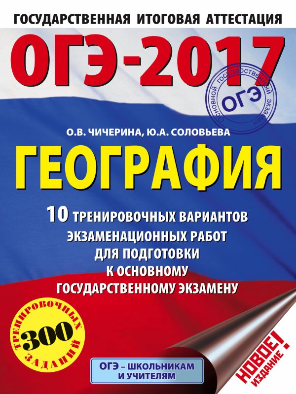 ОГЭ-2017. География (60х84/8) 10 тренировочных вариантов экзаменационных работ для подготовки к основному государственному экзамену ОГЭ-2017. География (60х84/8) 10 тренировочных вариантов экзаменационных работ для подготовки к основному государственному экзамену Соловьева Ю.А., Чичерина О.В.