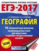 ЕГЭ-2017. География (60х84/8) 10 тренировочных вариантов экзаменационных работ для подготовки к единому государственному экзамену ЕГЭ-2017. География (60х84/8) 10 тренировочных вариантов экзаменационных работ для подготовки к единому государственному экзамену