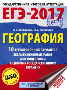 Барабанов В.В., Соловьева Ю.А. - ЕГЭ-2017. География (60х84/8) 10 тренировочных вариантов экзаменационных работ для подготовки к единому государственному экзамену обложка книги Барабанов В.В., Соловьева Ю.А. - ЕГЭ-2017. География (60х84/8) 10 тренировочных вариантов экзаменационных работ для подготовки к единому государственному экзамену обложка книги