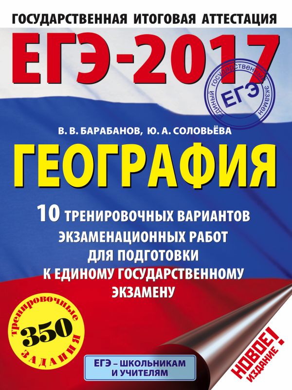ЕГЭ-2017. География (60х84/8) 10 тренировочных вариантов экзаменационных работ для подготовки к единому государственному экзамену ЕГЭ-2017. География (60х84/8) 10 тренировочных вариантов экзаменационных работ для подготовки к единому государственному экзамену Барабанов В.В., Соловьева Ю.А.