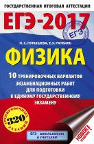 ЕГЭ-2017. Физика (60х90/16) 10 тренировочных вариантов экзаменационных работ для подготовки к единому государственному экзамену ЕГЭ-2017. Физика (60х90/16) 10 тренировочных вариантов экзаменационных работ для подготовки к единому государственному экзамену