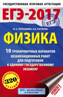 Пурышева Н.С., Ратбиль Е.Э. - ЕГЭ-2017. Физика (60х90/16) 10 тренировочных вариантов экзаменационных работ для подготовки к единому государственному экзамену обложка книги Пурышева Н.С., Ратбиль Е.Э. - ЕГЭ-2017. Физика (60х90/16) 10 тренировочных вариантов экзаменационных работ для подготовки к единому государственному экзамену обложка книги